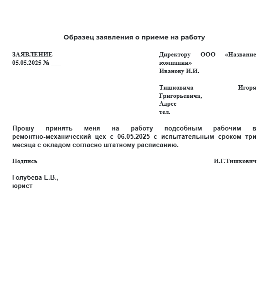 Образец заявление о приеме на работу в Республике Беларусь